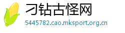 刁钻古怪网